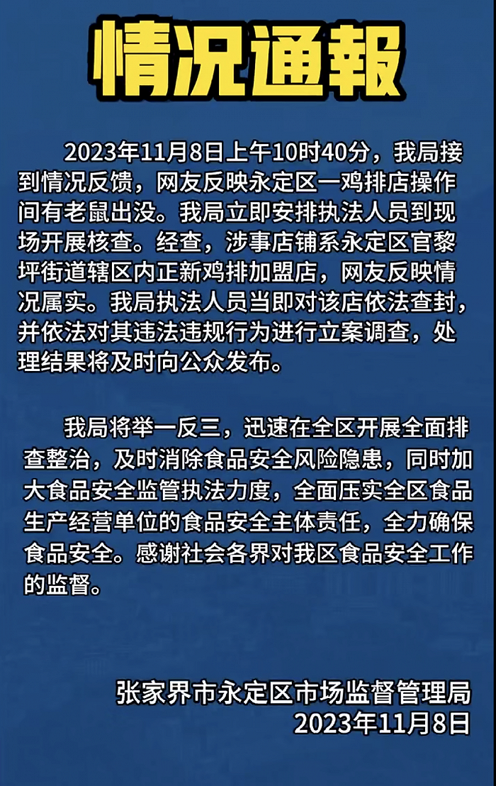 官方转达“张家界景区小吃店老鼠扎堆乱窜”：属实涉事正新鸡排加完美体育官网盟店已被查封(图1)