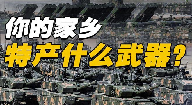 沈阳制战机、重庆制潜艇你理解你的故乡特产兵器是制什么的吗？完美体育官网(图1)