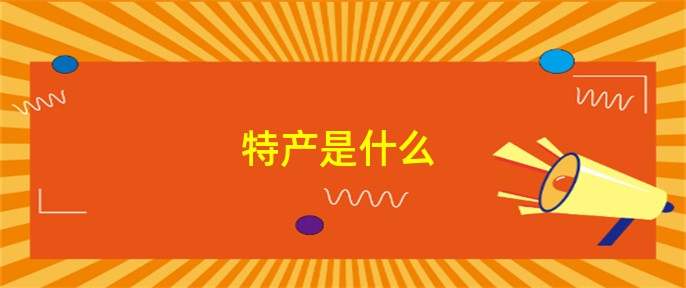 完美体育官网特产是什么(图1)