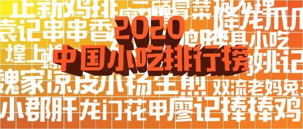 2020中邦小吃排行榜出炉！第一竟是它完美体育官网？(图1)