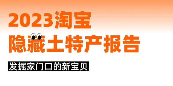 《淘宝潜匿土特产陈说》揭秘102个“完美体育官网新特产” 云南、山东、江苏、黑龙江和安徽位列前五(图1)