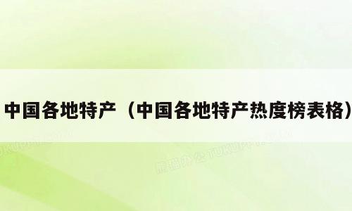 完美体育官网中邦各地特产（中邦各地特产热度榜外格）(图1)