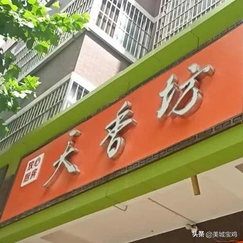 宝鸡这十大美食和餐饮品牌可能全力走出陕西向完美体育官网世界进军(图4)